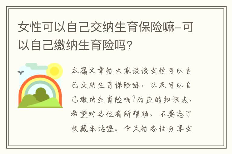 女性可以自己交纳生育保险嘛-可以自己缴纳生育险吗?