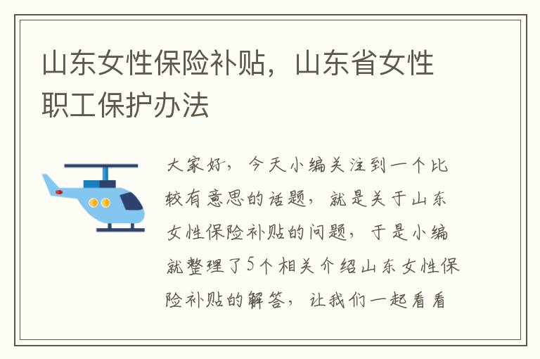 山东女性保险补贴，山东省女性职工保护办法