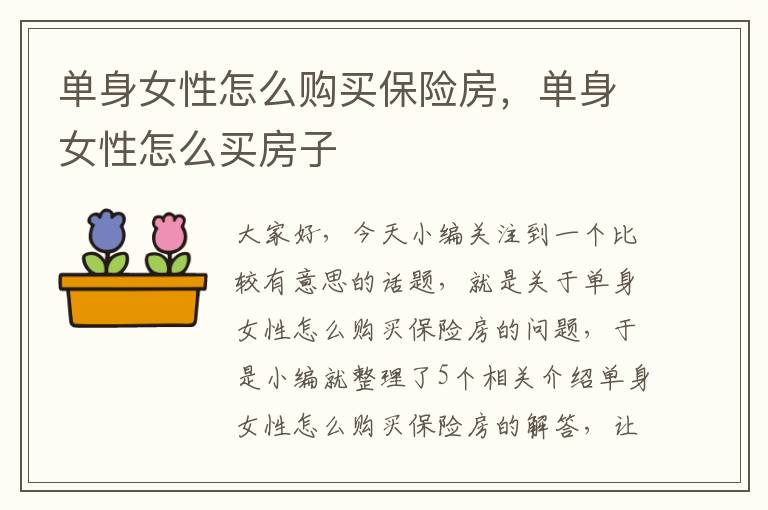 单身女性怎么购买保险房，单身女性怎么买房子