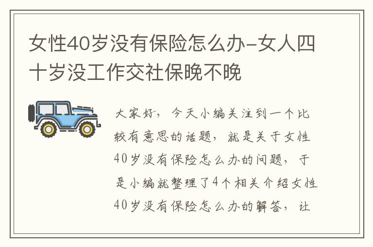 女性40岁没有保险怎么办-女人四十岁没工作交社保晚不晚