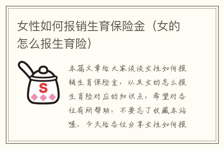 女性如何报销生育保险金（女的怎么报生育险）