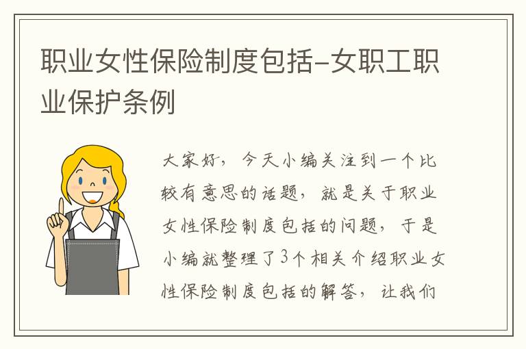 职业女性保险制度包括-女职工职业保护条例