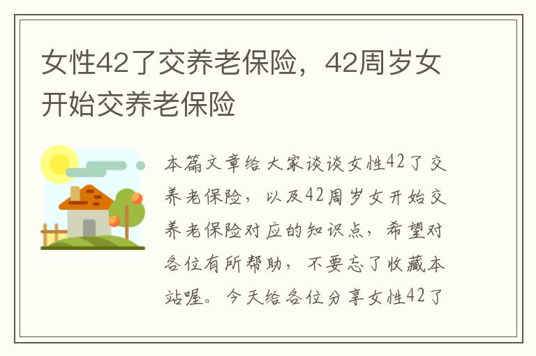 女性42了交养老保险，42周岁女开始交养老保险