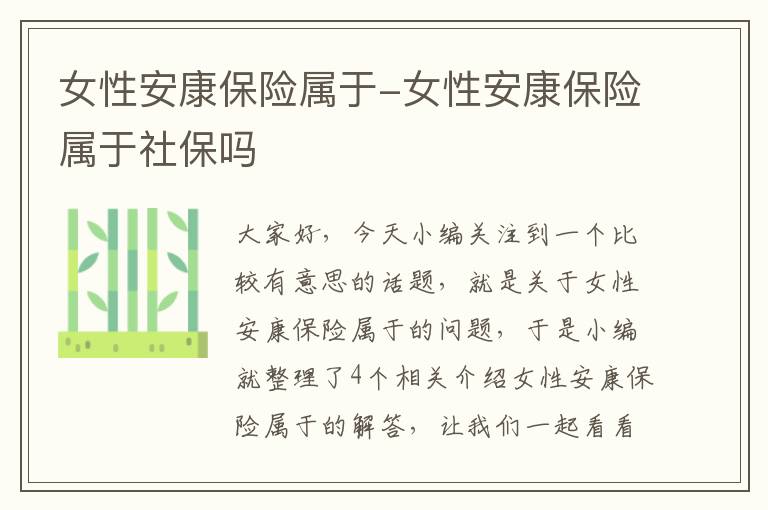 女性安康保险属于-女性安康保险属于社保吗