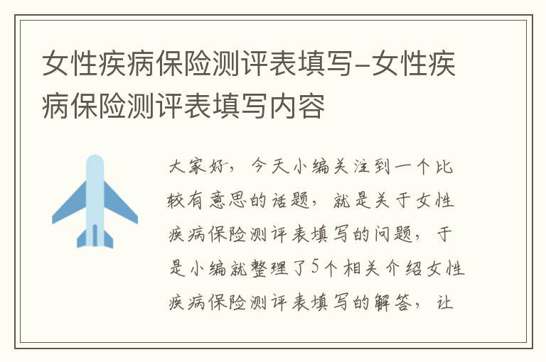 女性疾病保险测评表填写-女性疾病保险测评表填写内容