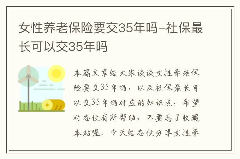 女性养老保险要交35年吗-社保最长可以交35年吗