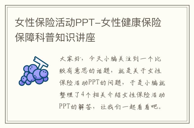 女性保险活动PPT-女性健康保险保障科普知识讲座