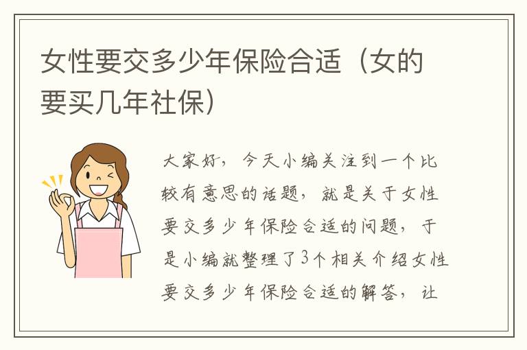 女性要交多少年保险合适（女的要买几年社保）