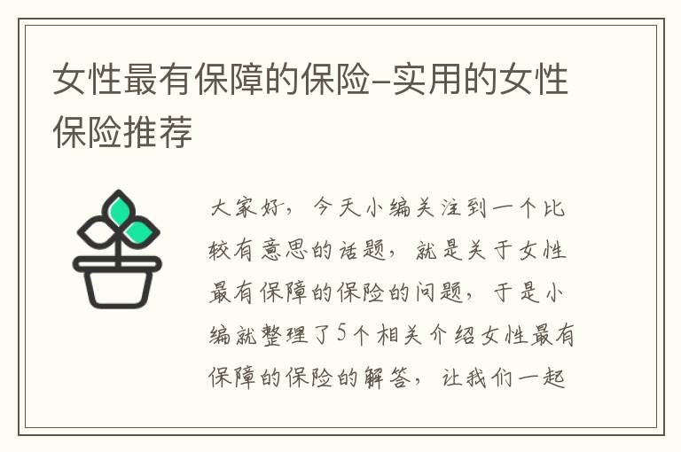 女性最有保障的保险-实用的女性保险推荐