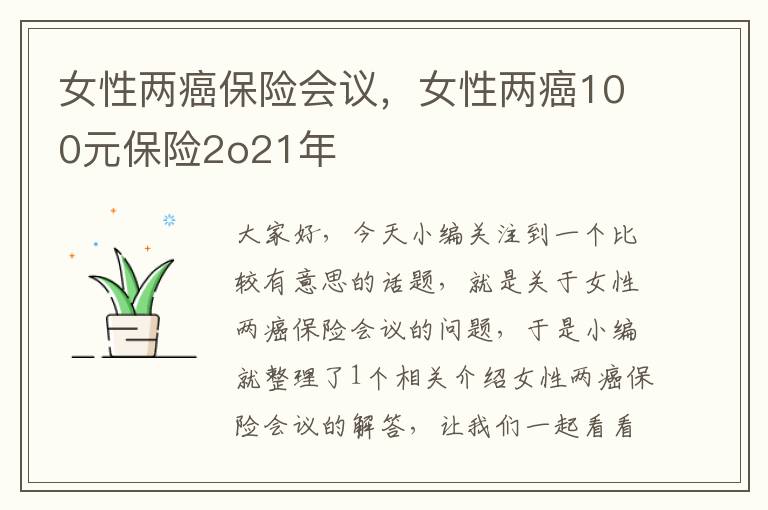 女性两癌保险会议，女性两癌100元保险2o21年