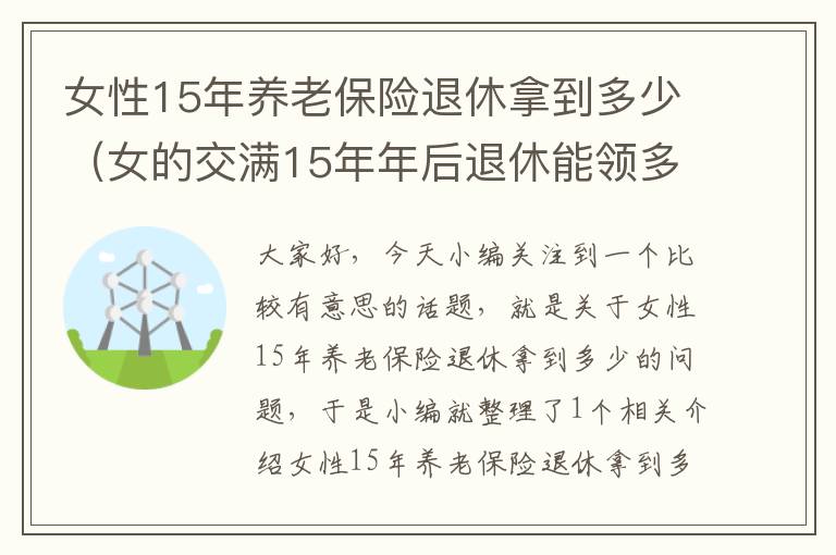 女性15年养老保险退休拿到多少（女的交满15年年后退休能领多少钱）