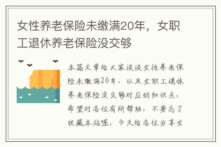 女性养老保险未缴满20年，女职工退休养老保险没交够