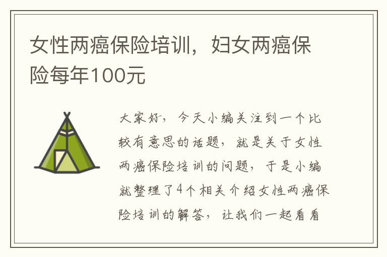 女性两癌保险培训，妇女两癌保险每年100元