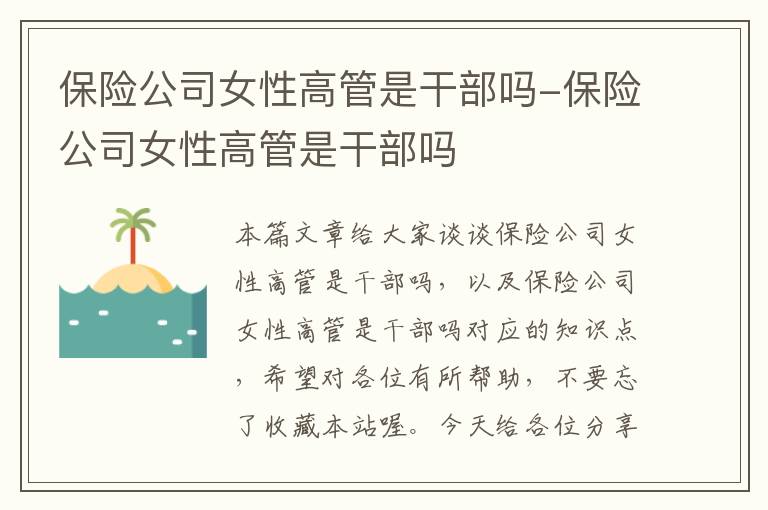 保险公司女性高管是干部吗-保险公司女性高管是干部吗