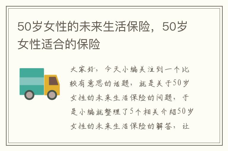 50岁女性的未来生活保险，50岁女性适合的保险