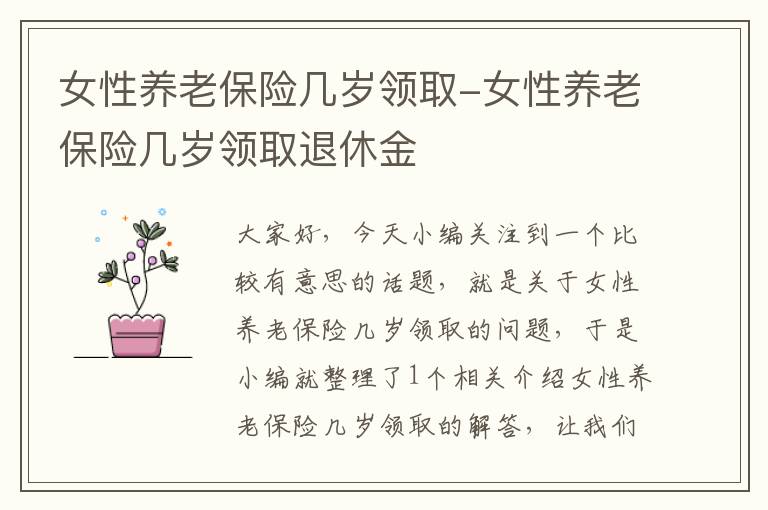 女性养老保险几岁领取-女性养老保险几岁领取退休金