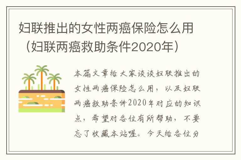 妇联推出的女性两癌保险怎么用（妇联两癌救助条件2020年）