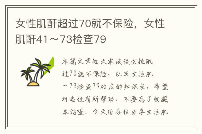 女性肌酐超过70就不保险，女性肌酐41～73检查79