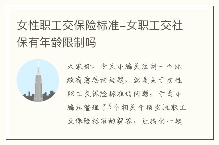 女性职工交保险标准-女职工交社保有年龄限制吗