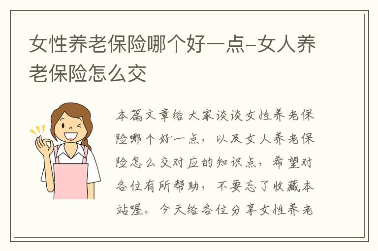 女性养老保险哪个好一点-女人养老保险怎么交