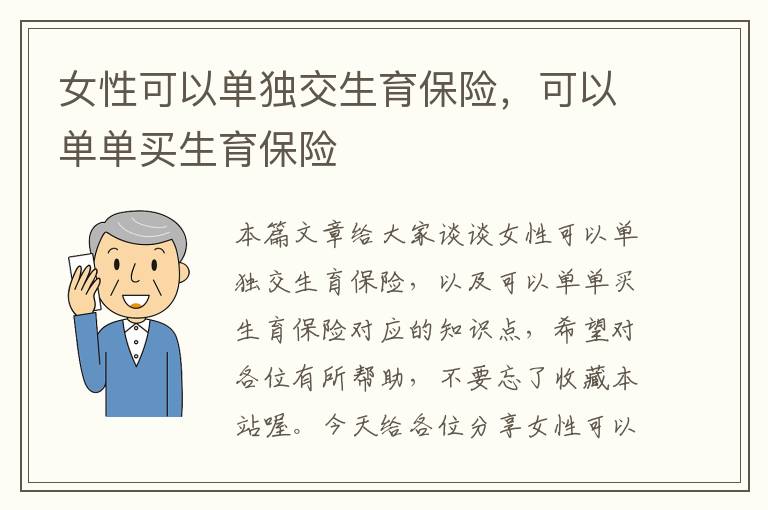 女性可以单独交生育保险，可以单单买生育保险