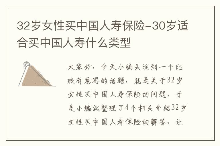 32岁女性买中国人寿保险-30岁适合买中国人寿什么类型