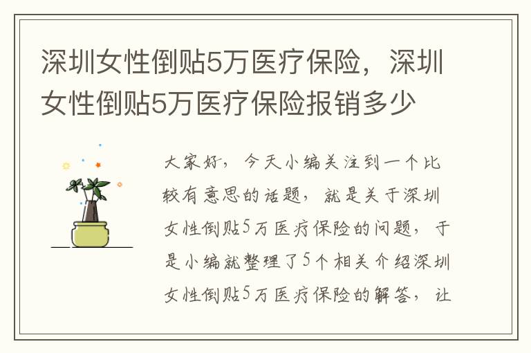 深圳女性倒贴5万医疗保险，深圳女性倒贴5万医疗保险报销多少