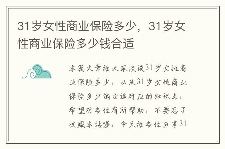 31岁女性商业保险多少，31岁女性商业保险多少钱合适