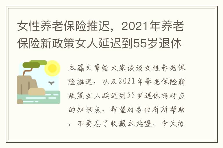 女性养老保险推迟，2021年养老保险新政策女人延迟到55岁退休吗