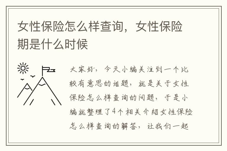 女性保险怎么样查询，女性保险期是什么时候