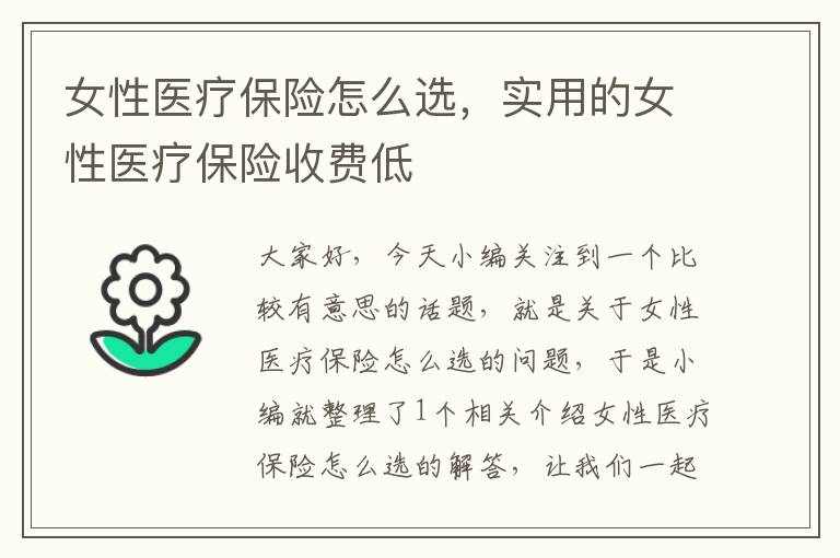 女性医疗保险怎么选，实用的女性医疗保险收费低