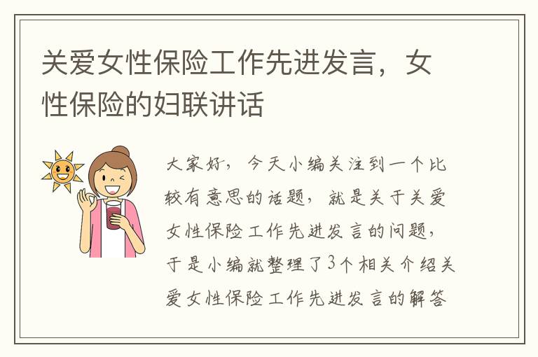 关爱女性保险工作先进发言，女性保险的妇联讲话