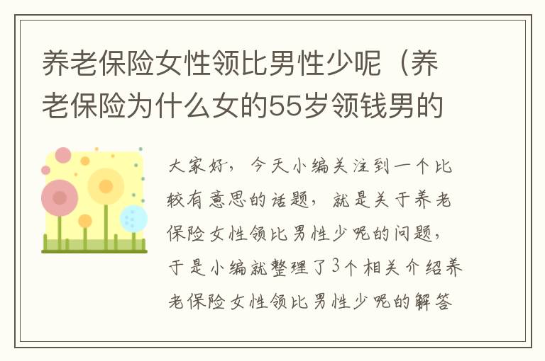 养老保险女性领比男性少呢（养老保险为什么女的55岁领钱男的60岁领钱）