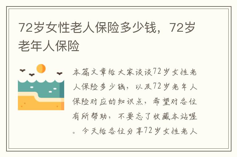 72岁女性老人保险多少钱，72岁老年人保险