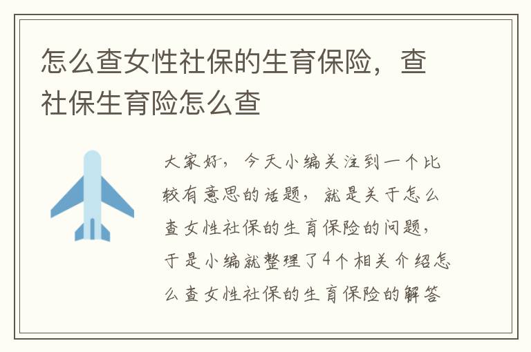 怎么查女性社保的生育保险，查社保生育险怎么查