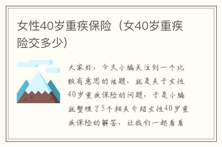 女性40岁重疾保险（女40岁重疾险交多少）