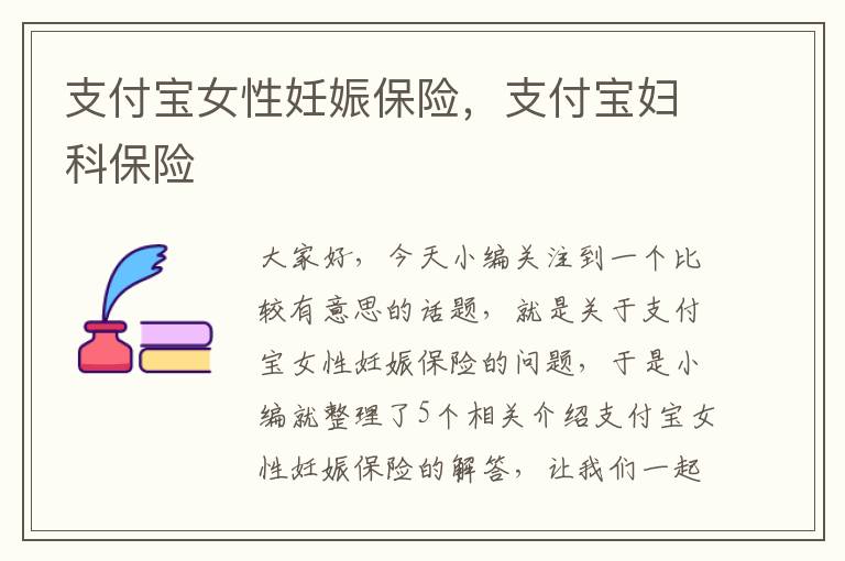 支付宝女性妊娠保险，支付宝妇科保险