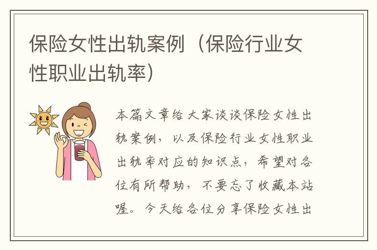 保险女性出轨案例（保险行业女性职业出轨率）