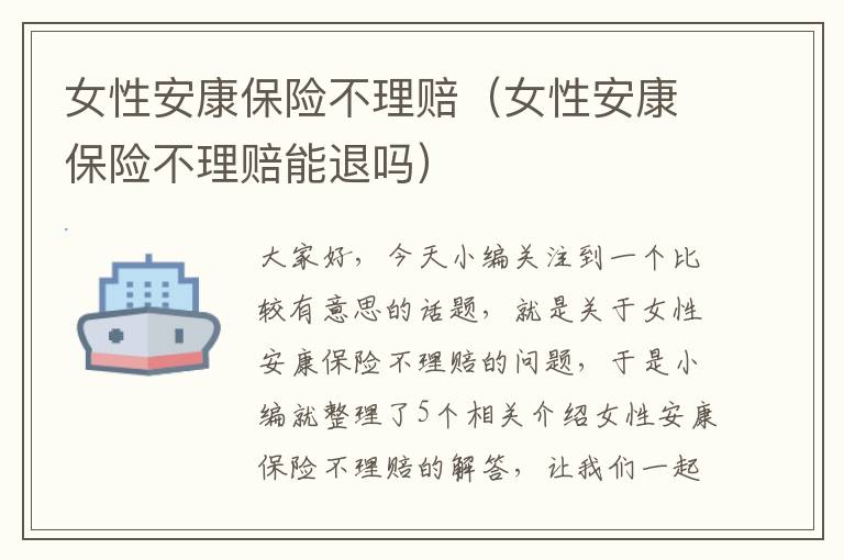 女性安康保险不理赔（女性安康保险不理赔能退吗）