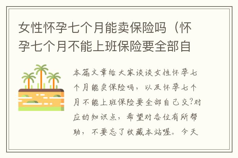 女性怀孕七个月能卖保险吗（怀孕七个月不能上班保险要全部自己交?）