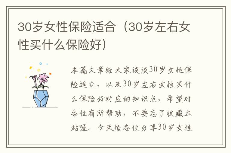 30岁女性保险适合（30岁左右女性买什么保险好）