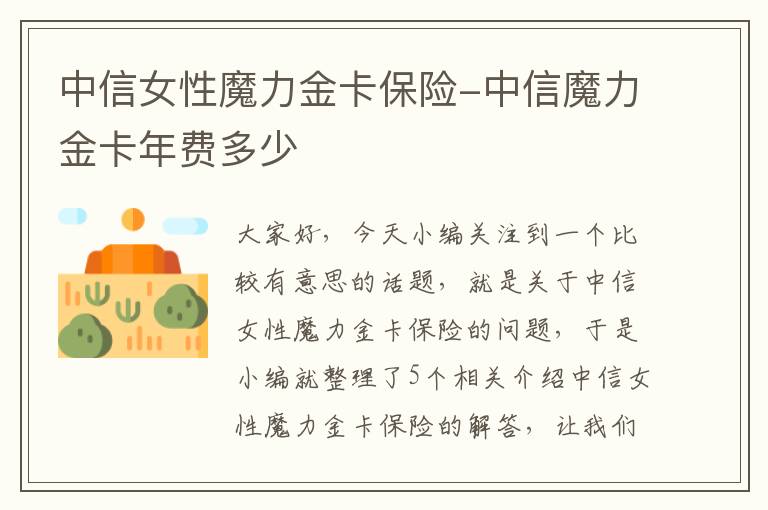 中信女性魔力金卡保险-中信魔力金卡年费多少