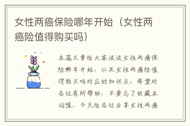 女性两癌保险哪年开始（女性两癌险值得购买吗）