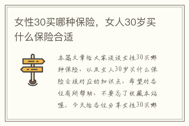 女性30买哪种保险，女人30岁买什么保险合适