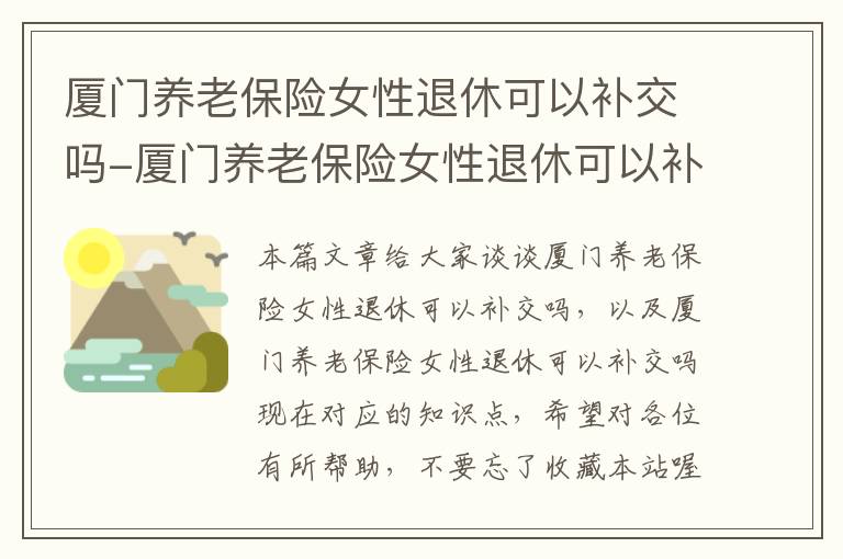 厦门养老保险女性退休可以补交吗-厦门养老保险女性退休可以补交吗现在