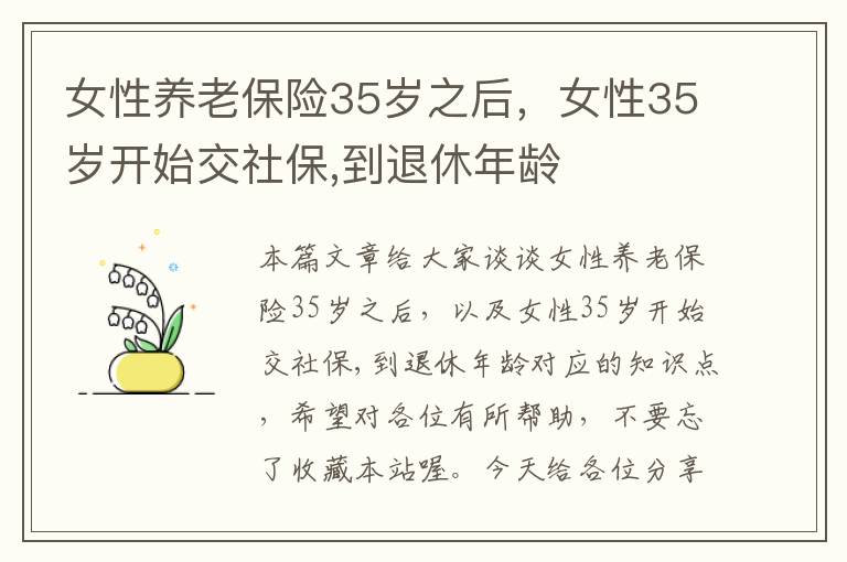 女性养老保险35岁之后，女性35岁开始交社保,到退休年龄