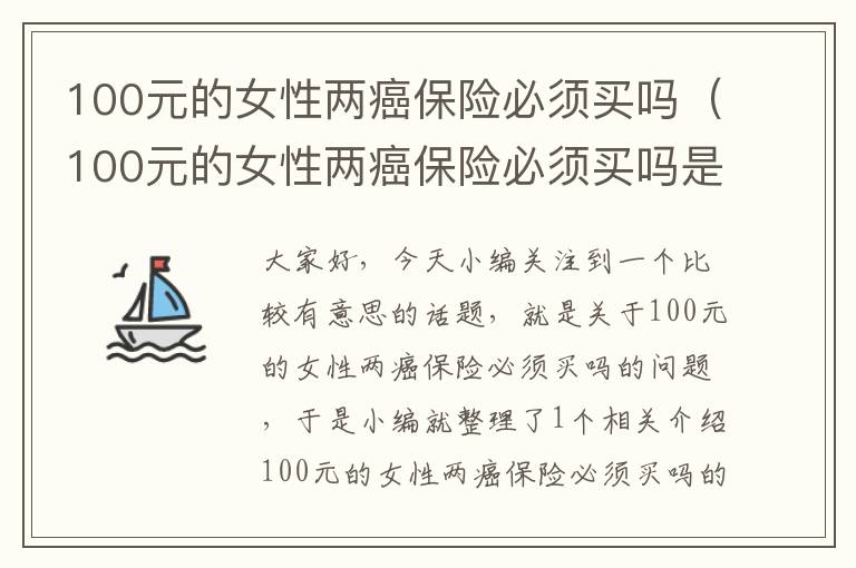 100元的女性两癌保险必须买吗（100元的女性两癌保险必须买吗是真的吗）