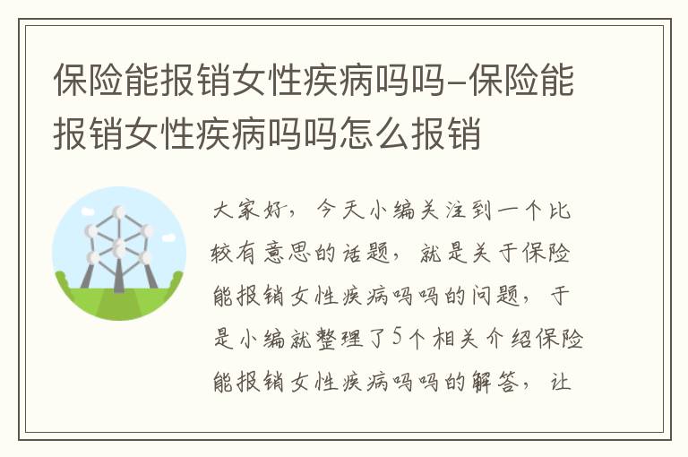 保险能报销女性疾病吗吗-保险能报销女性疾病吗吗怎么报销