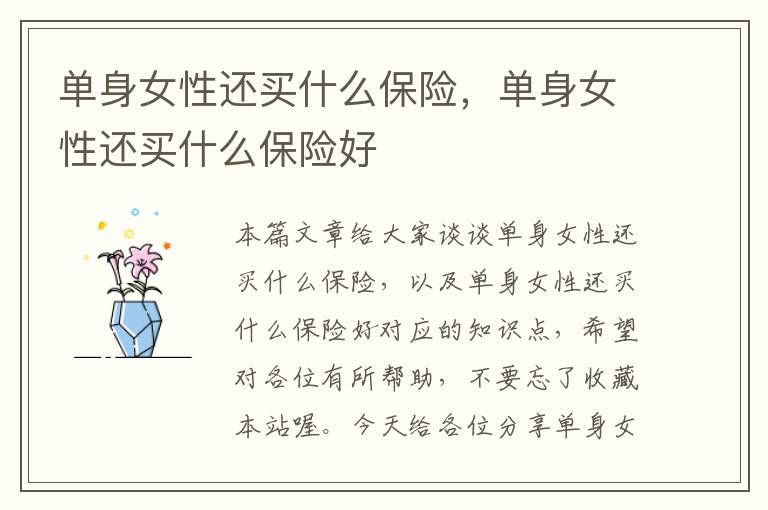 单身女性还买什么保险，单身女性还买什么保险好