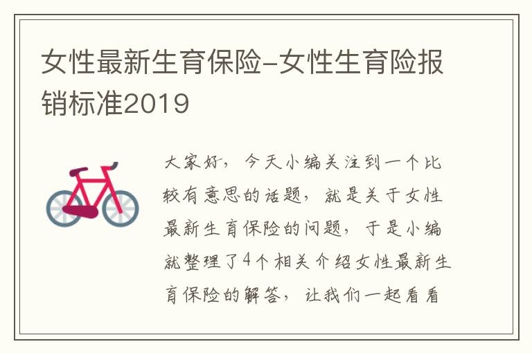 女性最新生育保险-女性生育险报销标准2019